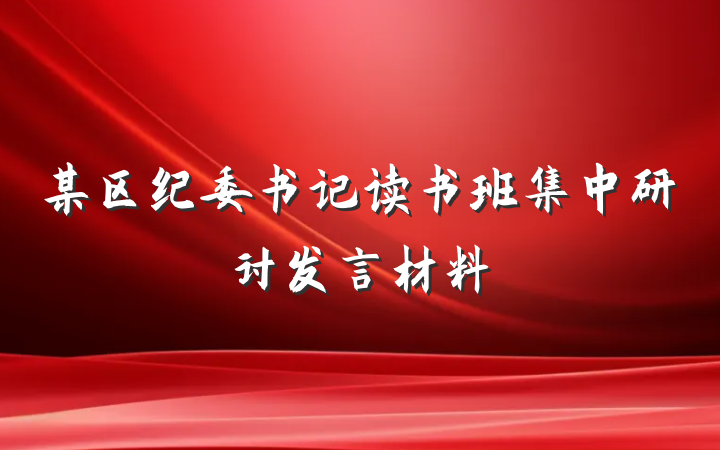 某区纪委书记读书班集中研讨发言材料