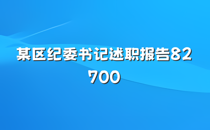 某区纪委书记述职报告82700