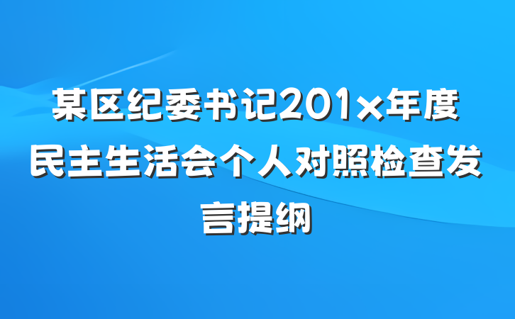 某区纪委书记201x年度民主生活会个人对照检查发言提纲