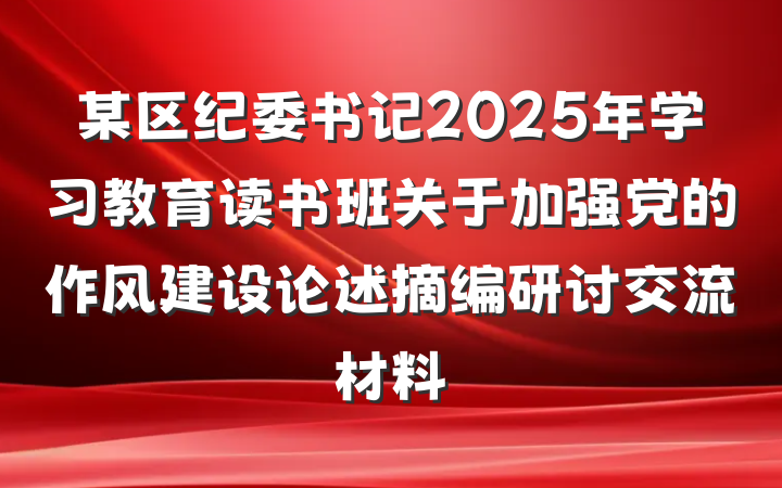 某区纪委书记2025年学习教育读书班关于加强党的作风建设论述摘编研讨交流材料