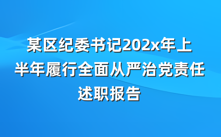 某区纪委书记202x年上半年履行全面从严治党责任述职报告