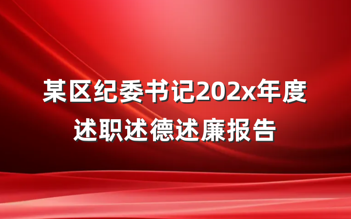 某区纪委书记202x年度述职述德述廉报告