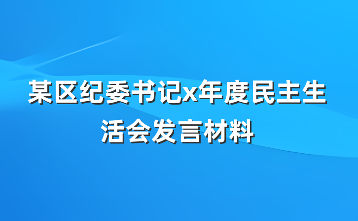 某区纪委书记x年度民主生活会发言材料