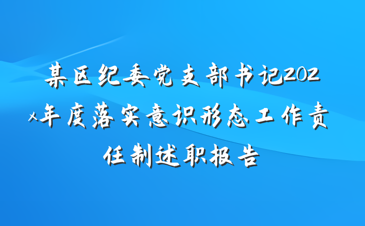 某区纪委党支部书记202x年度落实意识形态工作责任制述职报告