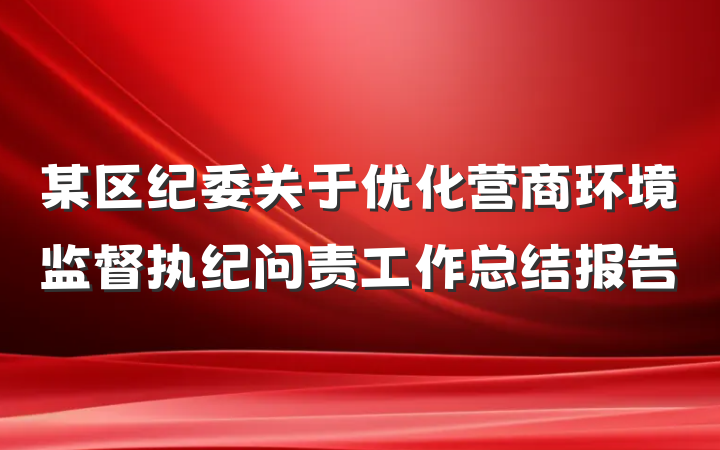 某区纪委关于优化营商环境监督执纪问责工作总结报告