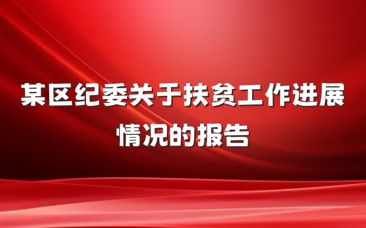 某区纪委关于扶贫工作进展情况的报告