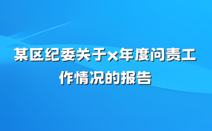 某区纪委关于x年度问责工作情况的报告