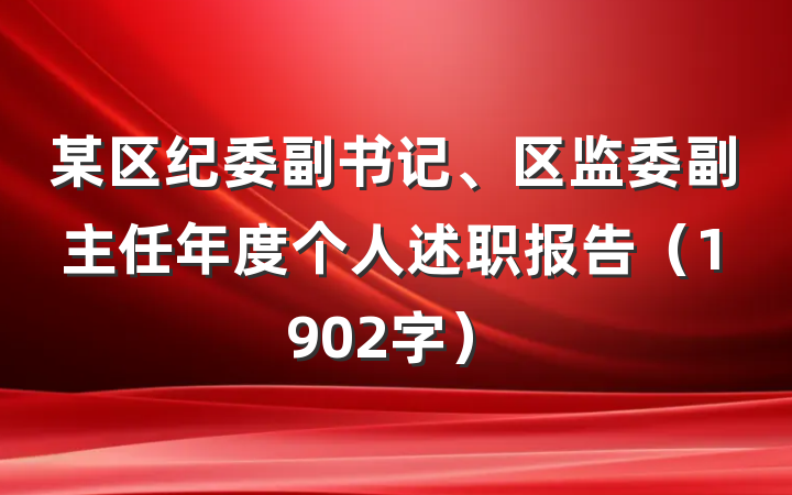 某区纪委副书记、区监委副主任年度个人述职报告（1902字）