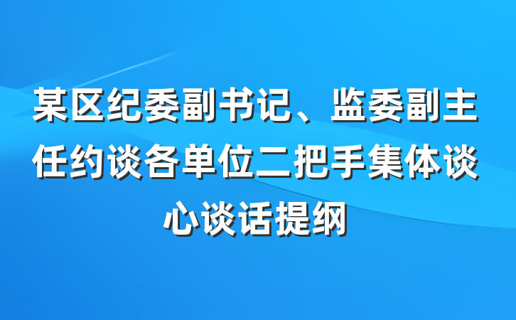 某区纪委副书记、监委副主任约谈各单位二把手集体谈心谈话提纲