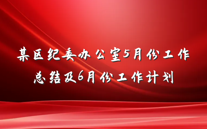 某区纪委办公室5月份工作总结及6月份工作计划