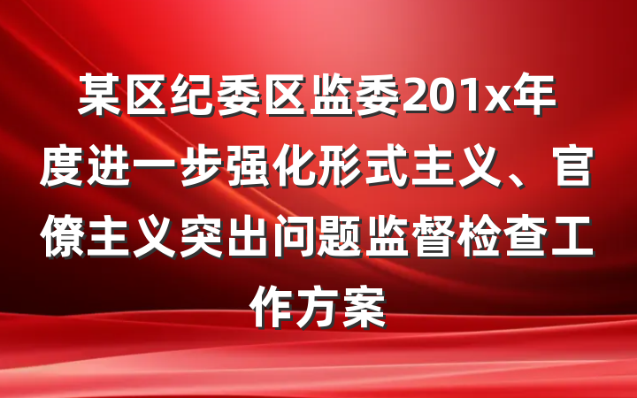 某区纪委区监委201x年度进一步强化形式主义、官僚主义突出问题监督检查工作方案