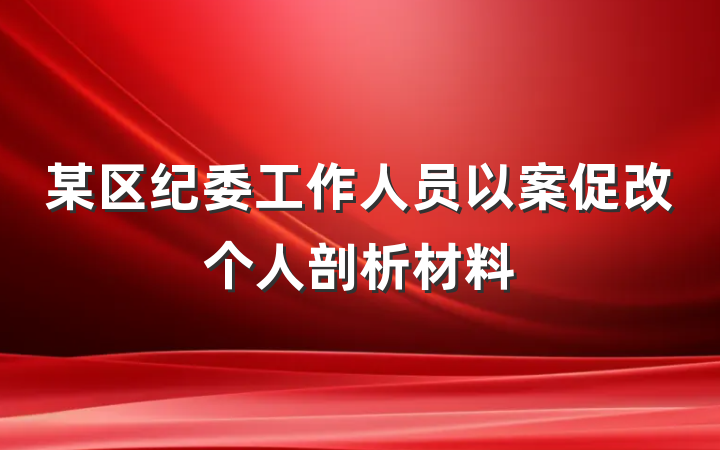 某区纪委工作人员以案促改个人剖析材料