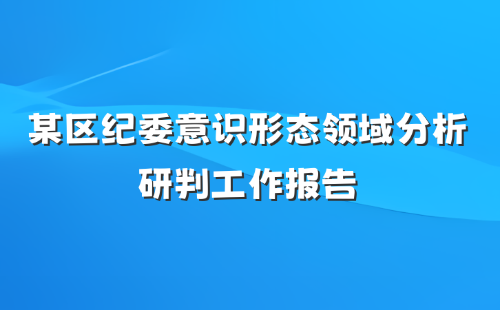 某区纪委意识形态领域分析研判工作报告