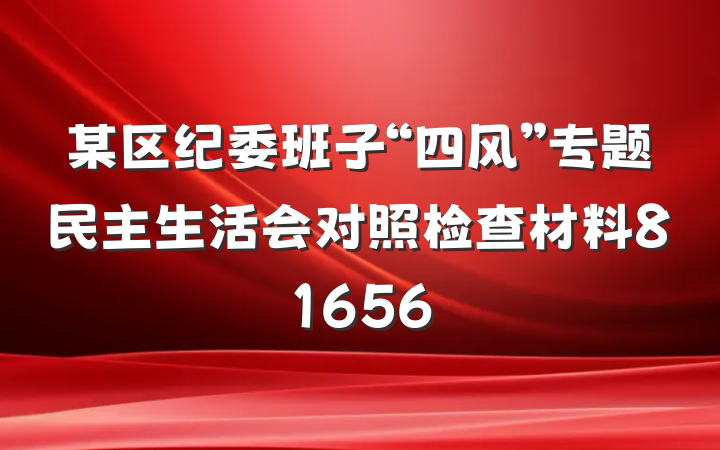 某区纪委班子“四风”专题民主生活会对照检查材料81656