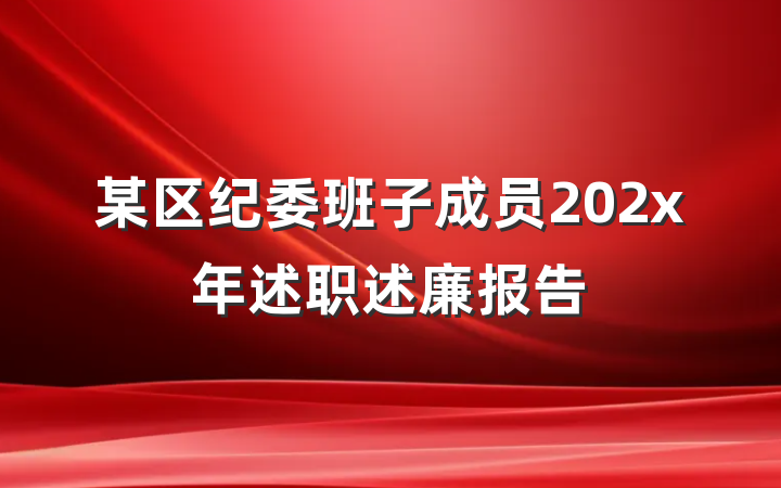 某区纪委班子成员202x年述职述廉报告