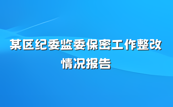 某区纪委监委保密工作整改情况报告