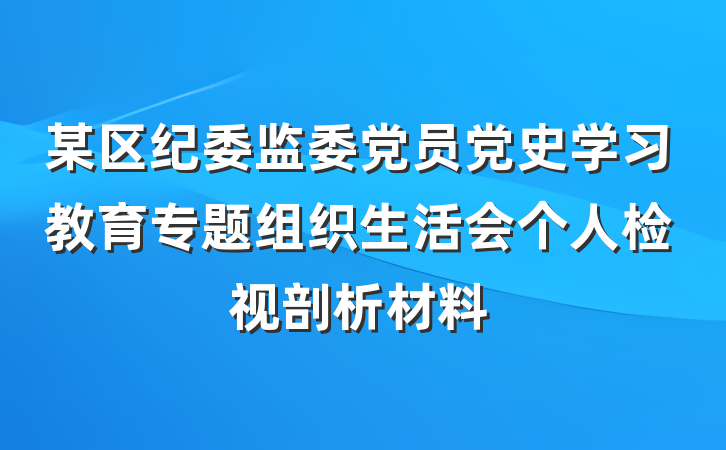 某区纪委监委党员党史学习教育专题组织生活会个人检视剖析材料