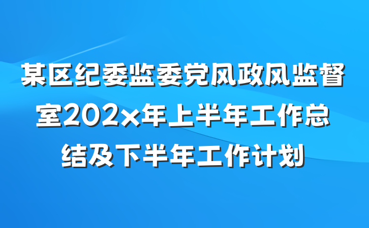 某区纪委监委党风政风监督室202x年上半年工作总结及下半年工作计划
