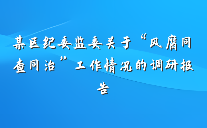 某区纪委监委关于“风腐同查同治”工作情况的调研报告