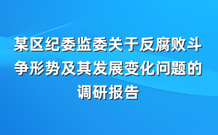 某区纪委监委关于反腐败斗争形势及其发展变化问题的调研报告