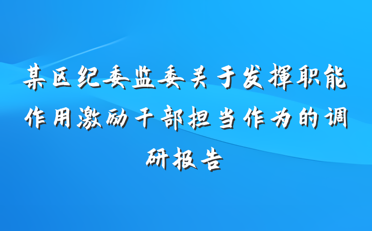 某区纪委监委关于发挥职能作用激励干部担当作为的调研报告
