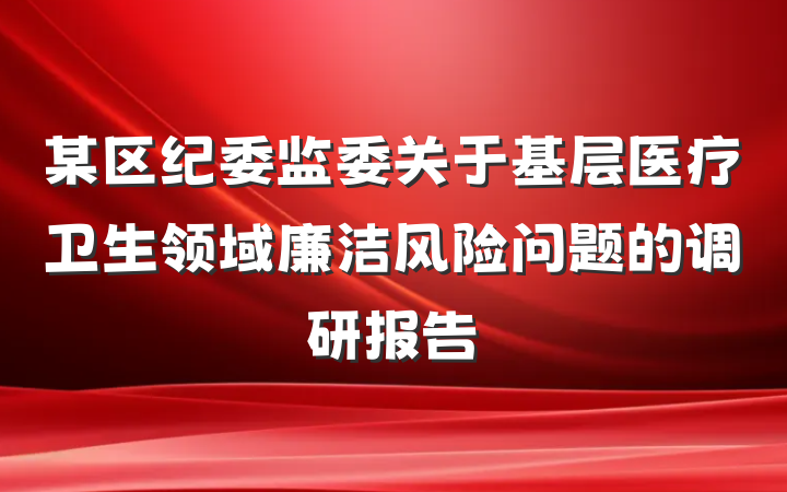 某区纪委监委关于基层医疗卫生领域廉洁风险问题的调研报告
