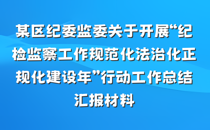 某区纪委监委关于开展“纪检监察工作规范化法治化正规化建设年”行动工作总结汇报材料