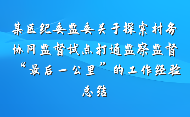 某区纪委监委关于探索村务协同监督试点打通监察监督“最后一公里”的工作经验总结