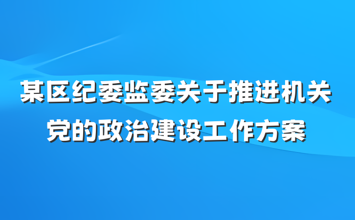 某区纪委监委关于推进机关党的政治建设工作方案