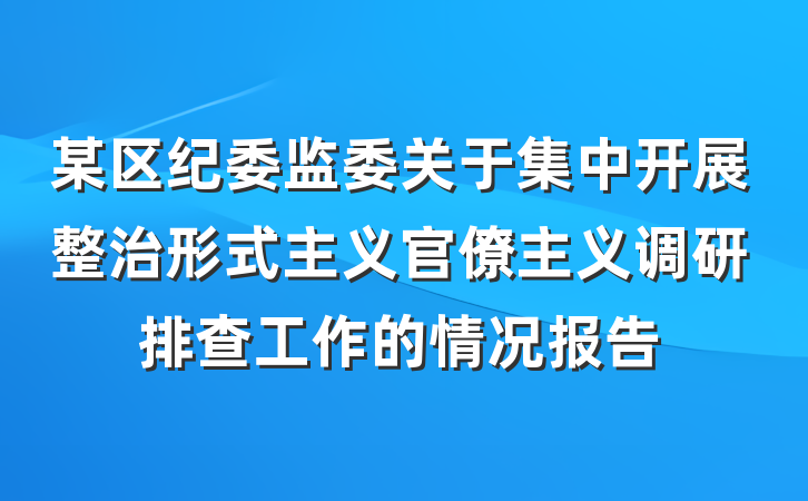 某区纪委监委关于集中开展整治形式主义官僚主义调研排查工作的情况报告