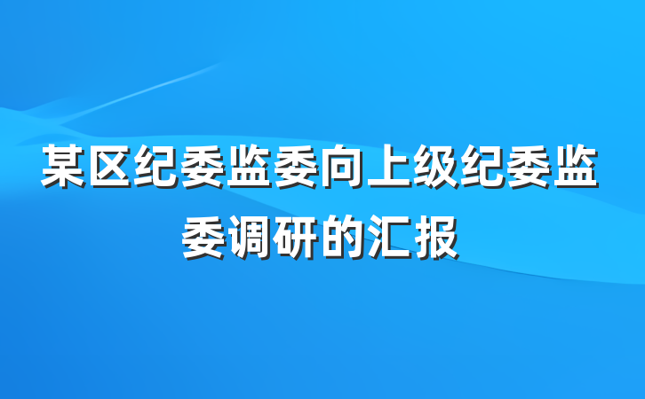 某区纪委监委向上级纪委监委调研的汇报