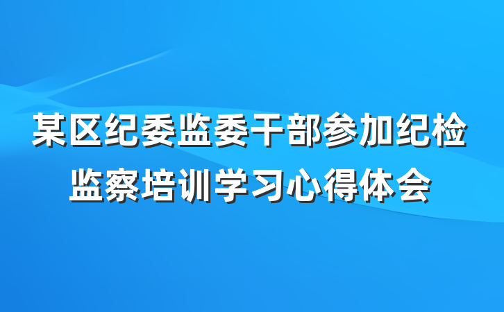 某区纪委监委干部参加纪检监察培训学习心得体会
