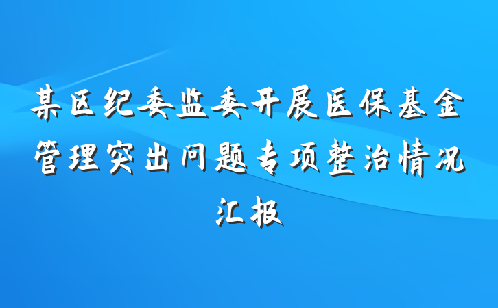 某区纪委监委开展医保基金管理突出问题专项整治情况汇报