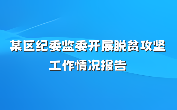 某区纪委监委开展脱贫攻坚工作情况报告