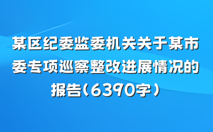 某区纪委监委机关关于某市委专项巡察整改进展情况的报告（6390字）