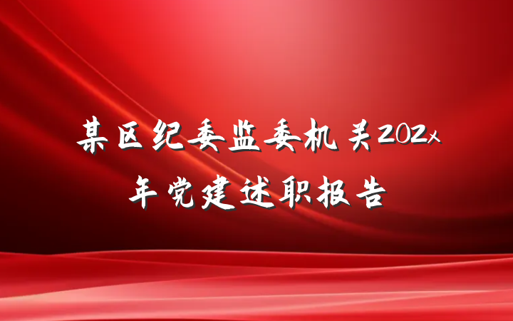 某区纪委监委机关202x年党建述职报告