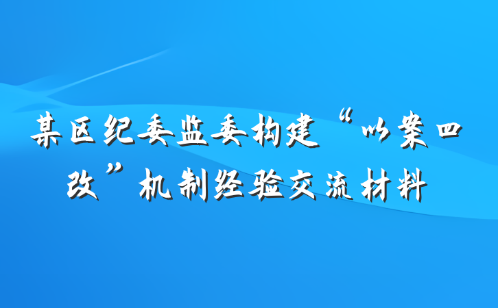 某区纪委监委构建“以案四改”机制经验交流材料