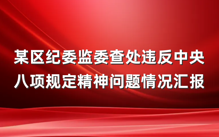某区纪委监委查处违反中央八项规定精神问题情况汇报