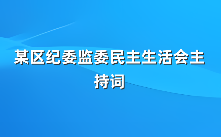 某区纪委监委民主生活会主持词