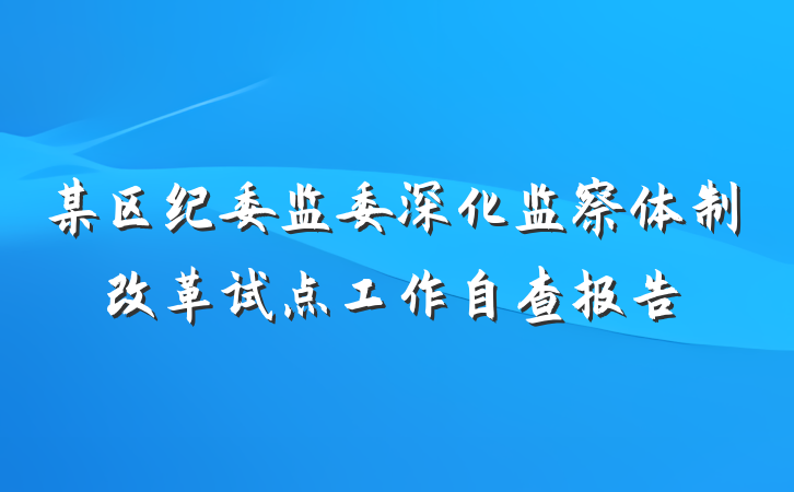 某区纪委监委深化监察体制改革试点工作自查报告