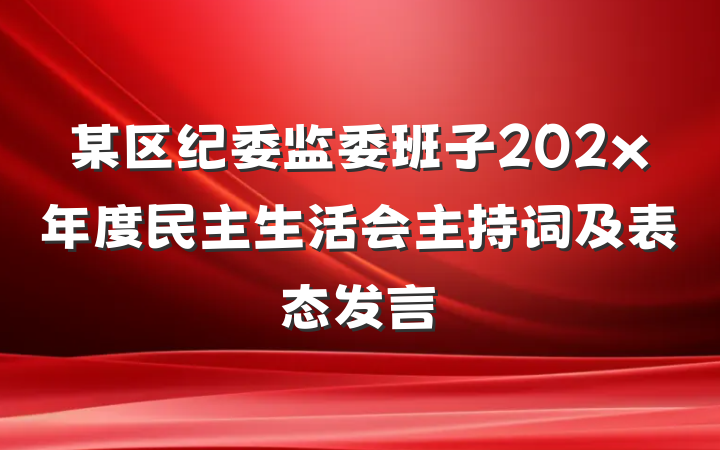 某区纪委监委班子202x年度民主生活会主持词及表态发言