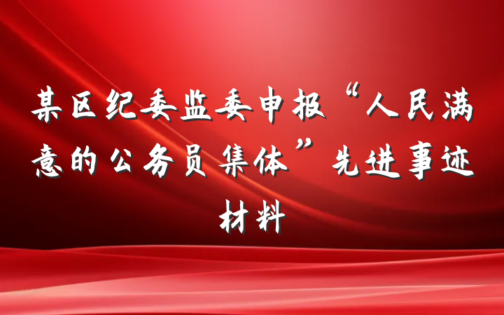 某区纪委监委申报“人民满意的公务员集体”先进事迹材料