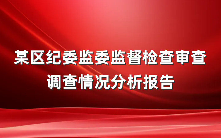 某区纪委监委监督检查审查调查情况分析报告