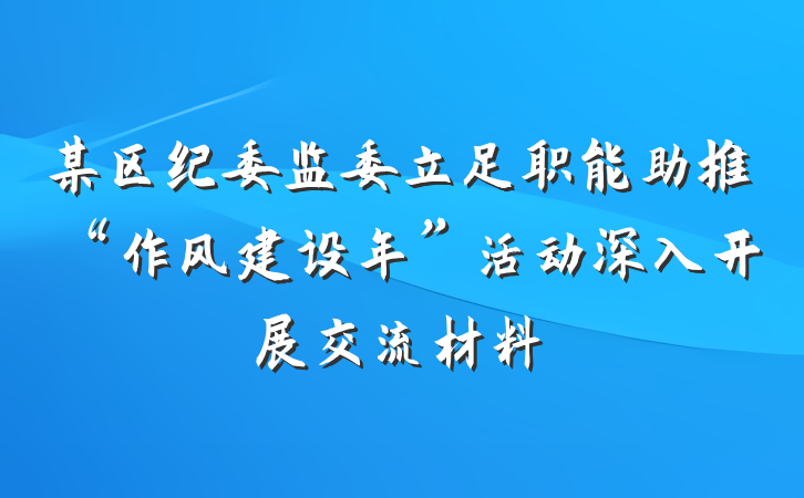 某区纪委监委立足职能助推“作风建设年”活动深入开展交流材料