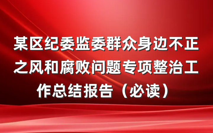 某区纪委监委群众身边不正之风和腐败问题专项整治工作总结报告（必读）