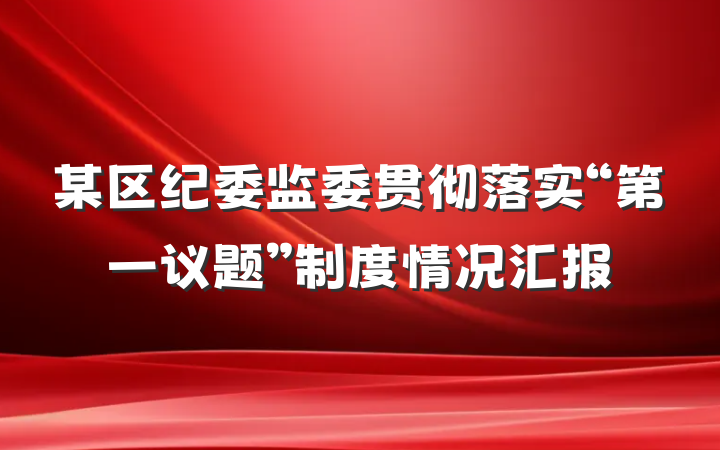 某区纪委监委贯彻落实“第一议题”制度情况汇报