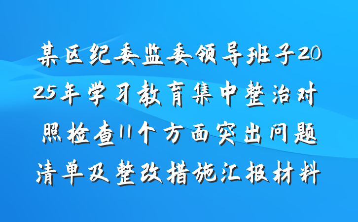 某区纪委监委领导班子2025年学习教育集中整治对照检查11个方面突出问题清单及整改措施汇报材料