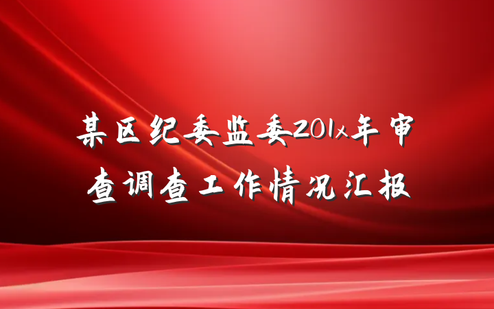 某区纪委监委201x年审查调查工作情况汇报