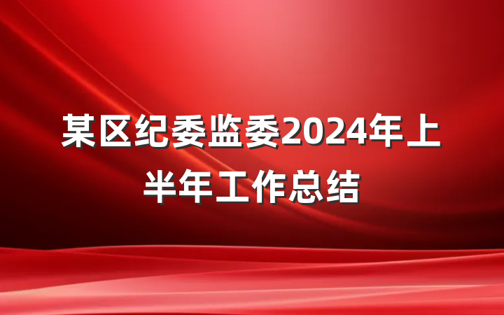 某区纪委监委2024年上半年工作总结