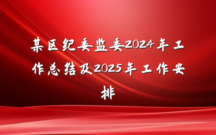 某区纪委监委2024年工作总结及2025年工作安排